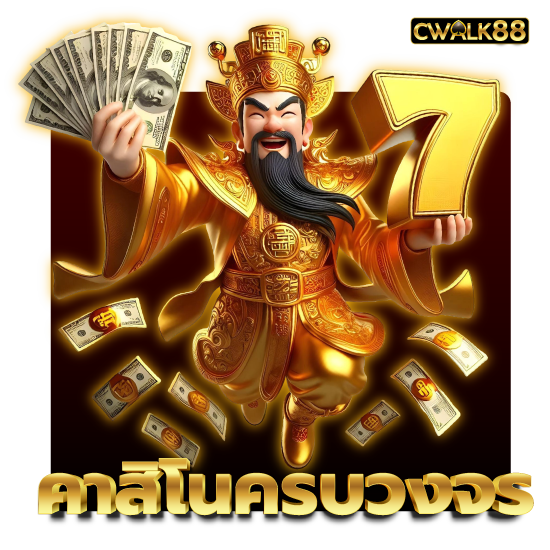 cwalk88 คาสิโนออนไลน์ โปรโมชั่นสมัครสมาชิกใหม่ รับโบนัส 30% แนะนำเทคนิคการเดิมพันคาสิโนออนไลน์ เว็บพนันออนไลน์ มีระบบการฝากถอนเงินออโต้